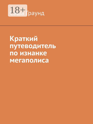 cover image of Во сне и наяву